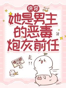 快穿她是男主的惡毒炮灰前任