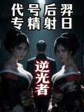 逆光者：代號後羿，專精射日