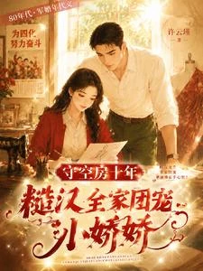 守空房十年，糙漢全家團寵小嬌嬌