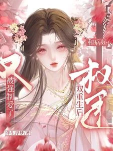和病嬌權臣雙重生後又被強制愛了