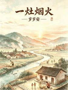 一灶煙火歲歲安