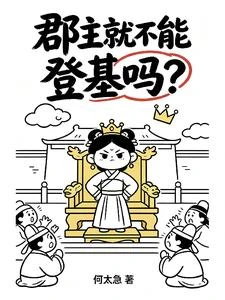 郡主就不能登基嗎？