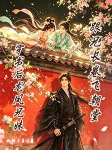 穿書後龍鳳兄妹跟兄長卷飛朝堂