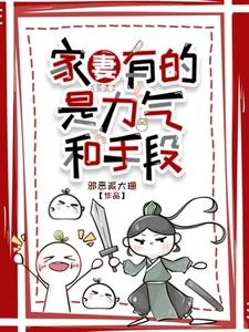 家妻有的是力氣和手段