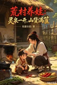 荒村養娃:靈泉一開,山貨滿筐