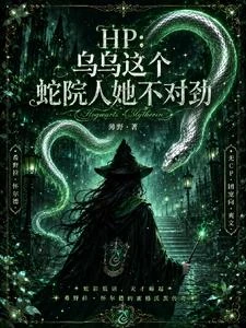 【HP】烏烏這個蛇院人她不對勁