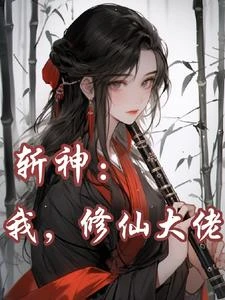 斬神：我，修仙大佬！