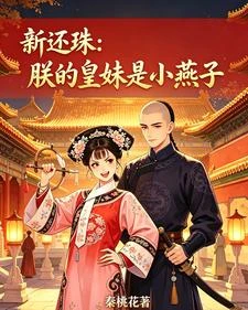 新還珠：朕的皇妹是小燕子