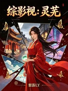 綜影視：靈蕪