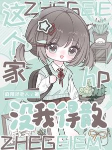 hp：這個家沒我得散