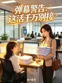 彈幕警告:這活千萬別接