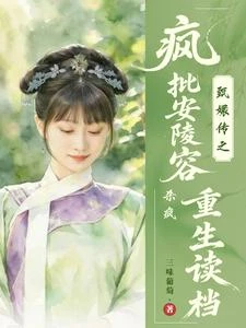 甄嬛傳之瘋批安陵容重生讀檔殺瘋