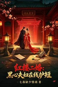 紅樓二婚：黑心夫婦在線護短