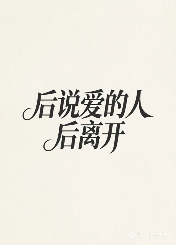 後說愛的人後離開