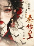 綜影視：開局綁定秦始皇
