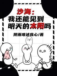 沙海：我還能見到明天的太陽嗎