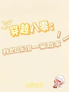 穿越八零：我的飯館一菜難求！