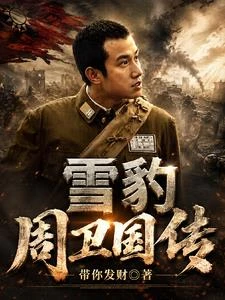 雪豹,周衛國傳