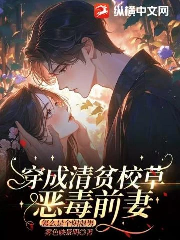 穿成清貧校草惡毒前妻，怎麼是個陰濕男