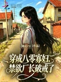 穿成八零寡婦，禁慾廠長破戒了