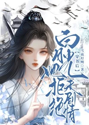穿書後白月光她拒絕走劇情