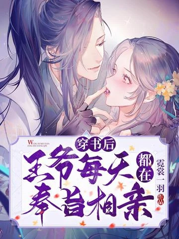 穿書後王爺每天都在奉旨相親