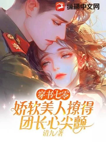 穿書七零，嬌軟美人撩得團長心尖顫