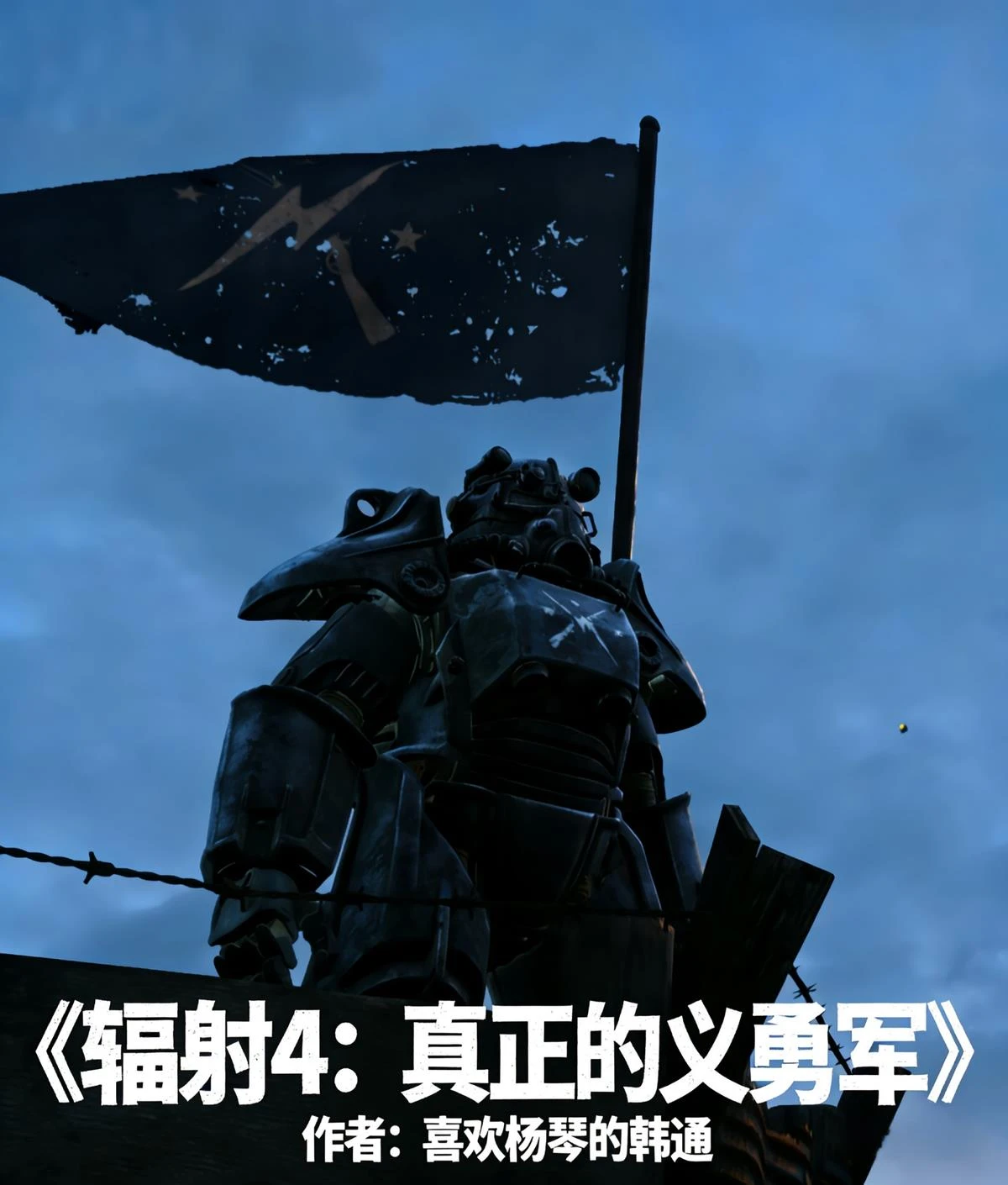 輻射4：真正的義勇軍