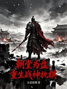 朝堂為盤，重生戰神執棋