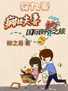 穿九零：瘋批夫妻的國際倒爺之旅
