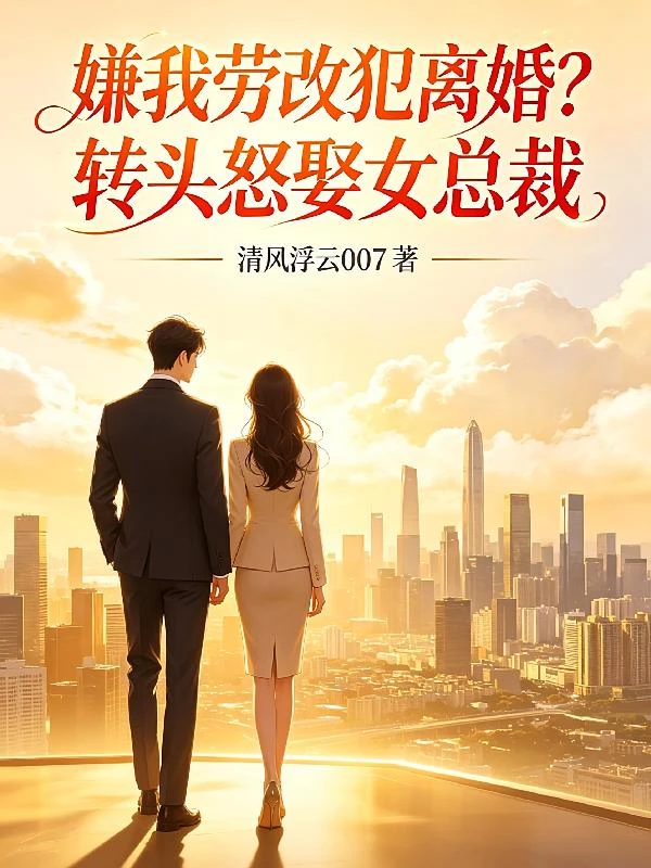 嫌我牢改犯離婚？轉頭怒娶女總裁