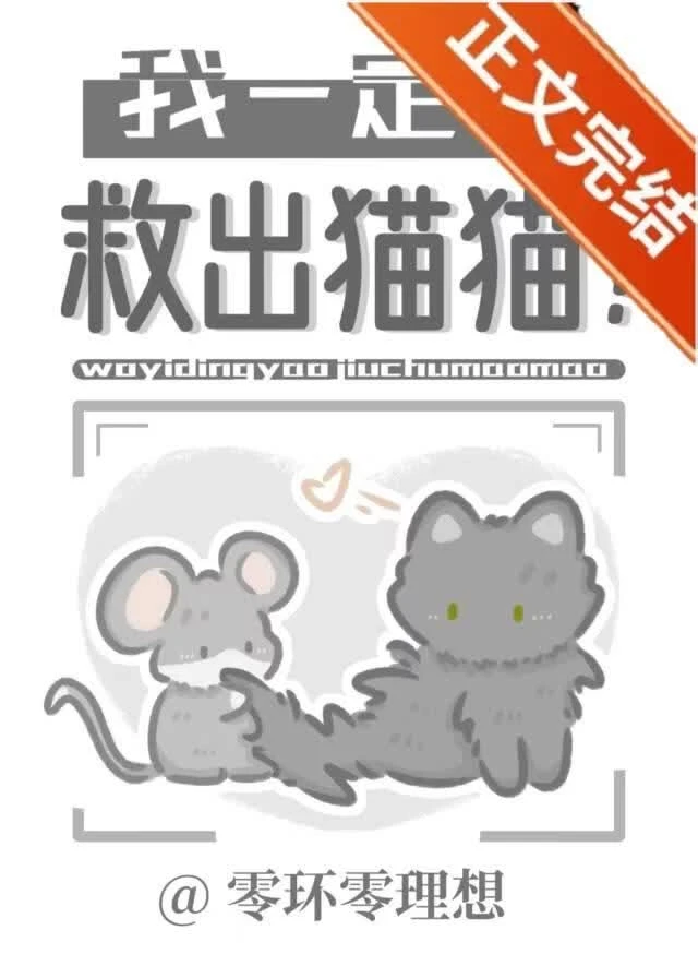 我一定要救出貓貓！