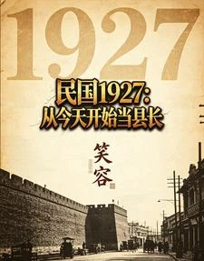 民國1927：從今天開始當縣長