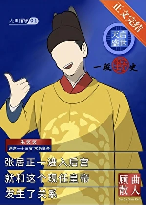 天啟盛世，一段野史