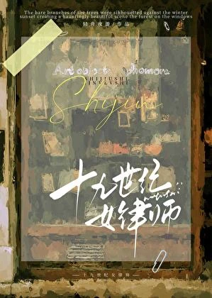 十九世紀女律師