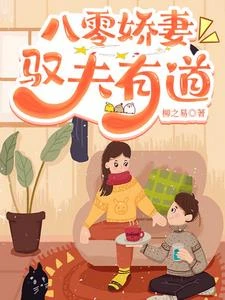 八零嬌妻馭夫有道