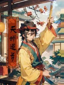 天師道長
