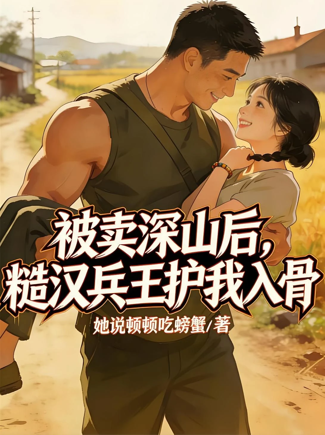被賣深山後,糙漢兵王護我入骨