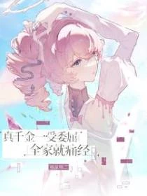 真千金一受委屈，全家就痛經