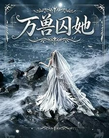 萬獸囚她