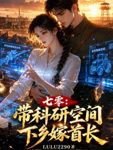 七零：帶科研空間下鄉嫁首長