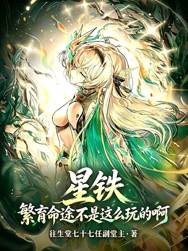 星鐵：繁育命途不是這麼玩的啊！