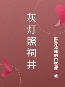 灰燈照祠井