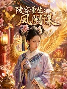 陵容重生：鳳闕謀