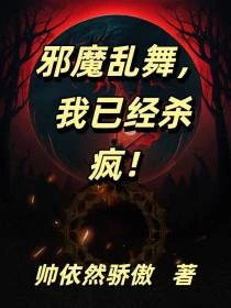邪魔亂舞，我已經殺瘋！