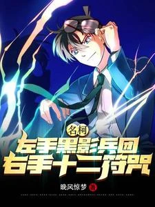 無敵太無聊，和灰原小姐戀愛吧