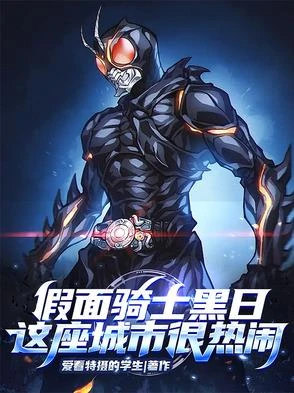 假面騎士黑日：這座城市很熱鬧
