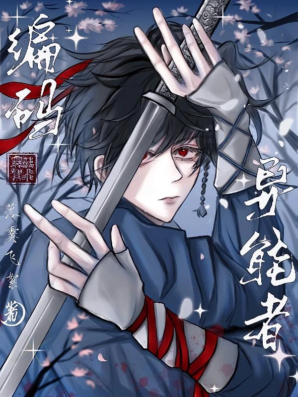 編碼異能者
