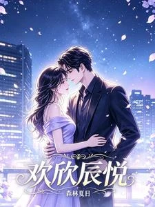 歡欣辰悅