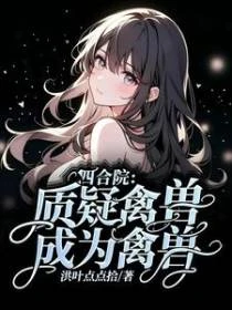 四合院：質疑禽獸，成為禽獸